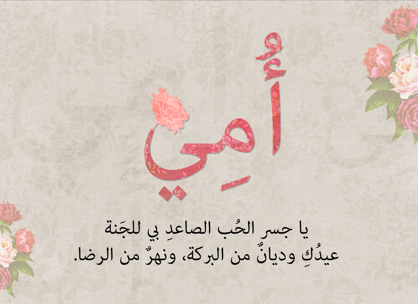 عيد الأم 2024