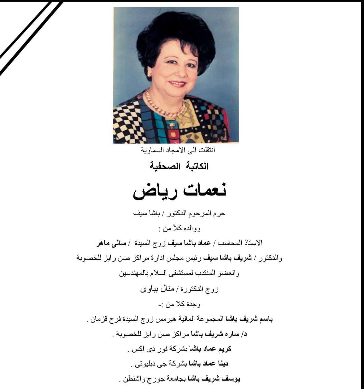 وفاة المكتبة الصحفية نعمات رياض
