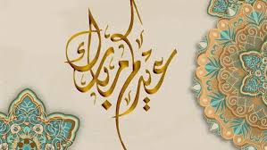عيد الفطر المبارك