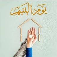 يوم اليتيم