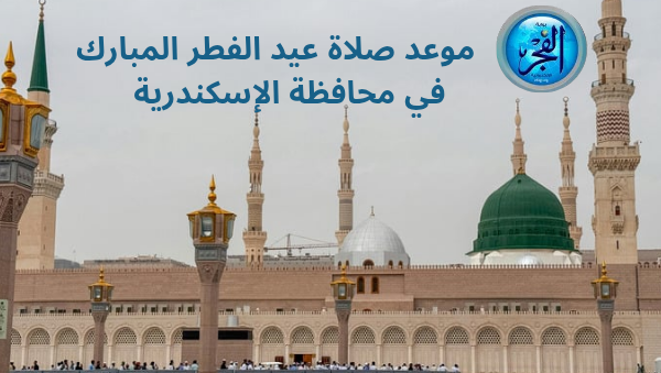 موعد صلاة عيد الفطر المبارك 
