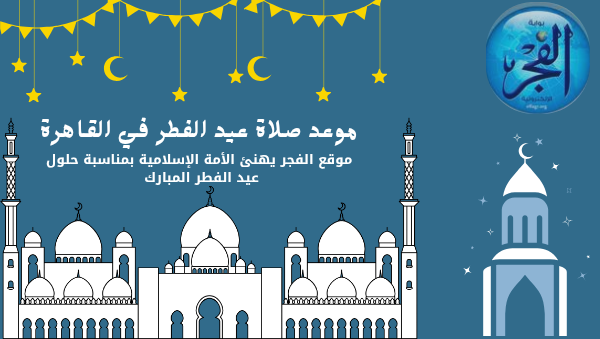 موعد صلاة عيد الفطر المبارك 
