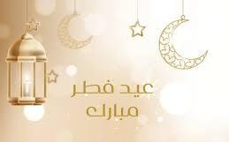 عيد الفطر المبارك