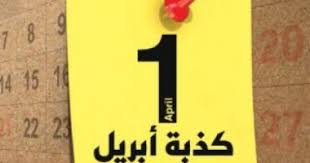 كذبة أبريل 