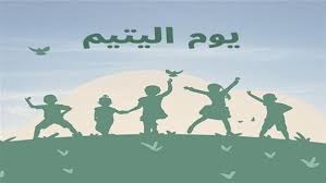 يوم اليتيم