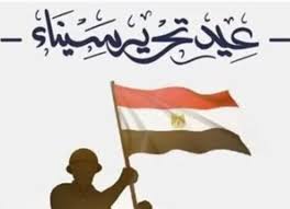 عيد تحرير سيناء 
