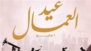عيد العمال 