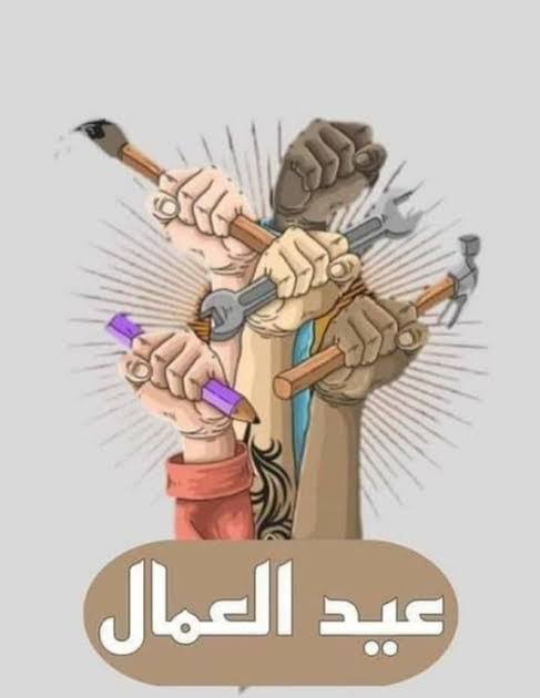 عيد العمال 