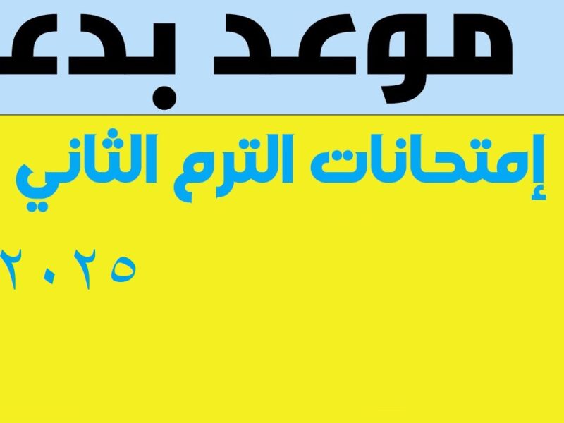 جدول امتحانات الترم الثاني 2025 لجميع المحافظات.. اعرف مواعيد امتحانات أولادك الآن