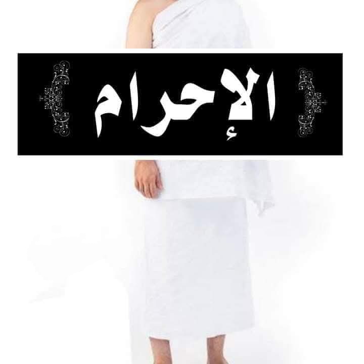 الركن الأول من الحج 