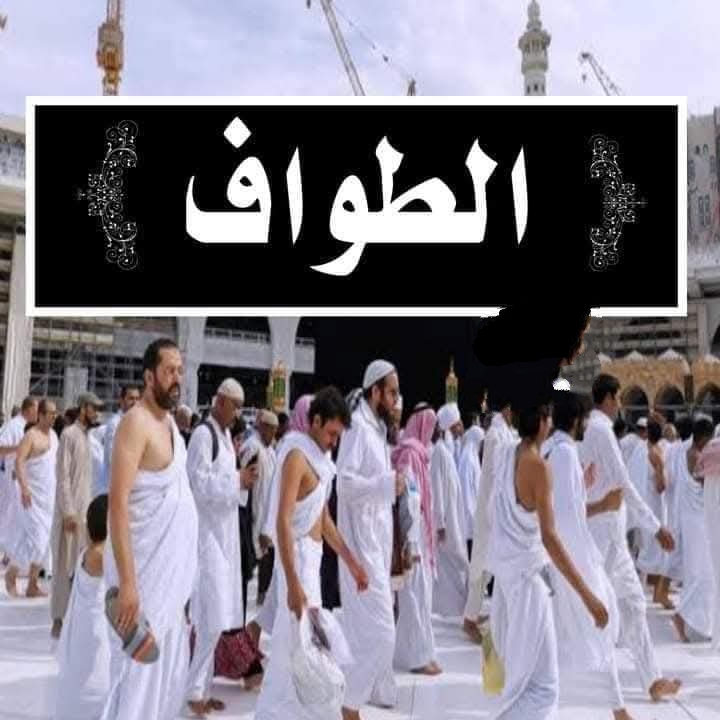 الركن الثاني من الحج 