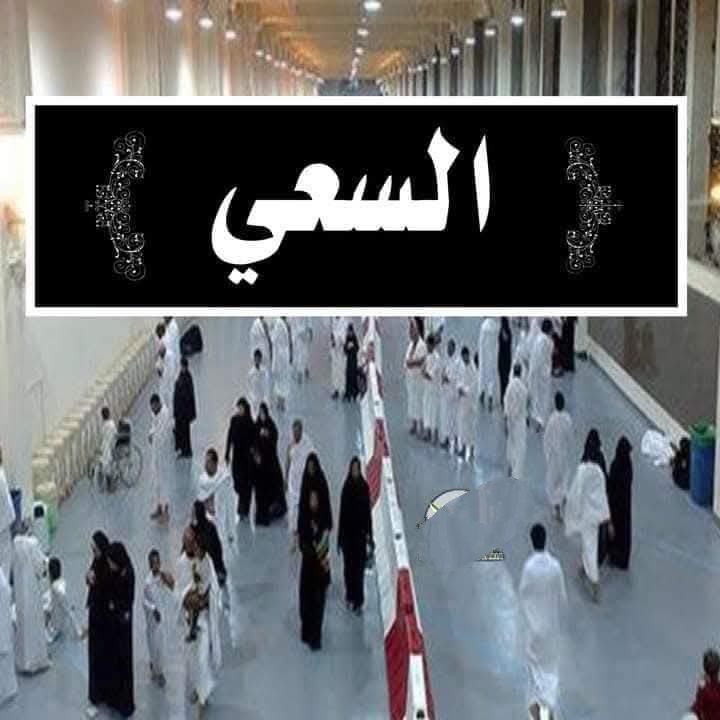 الركن الثالث من الحج 