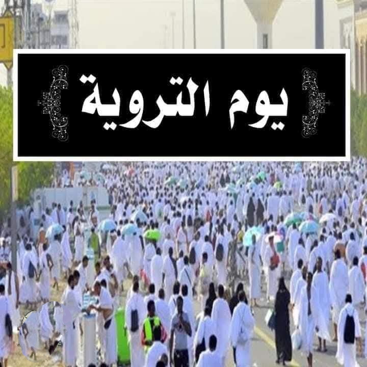 يوم التروية 