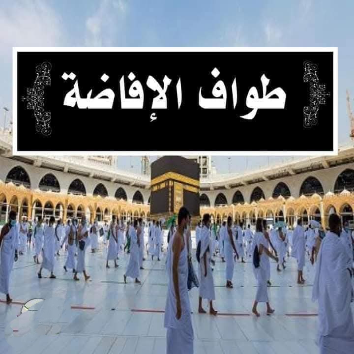 طواف الإفاضة 
