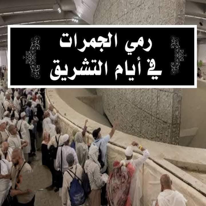 رمي الجمرات 