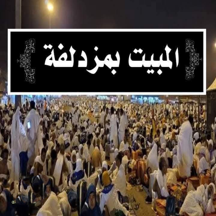 المبيت بمزدلفة 
