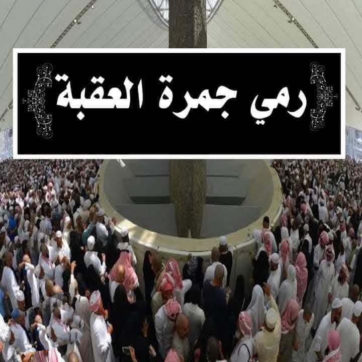 جمرة العقبة 