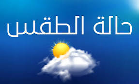 حالة الطقس