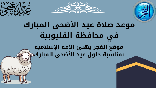 موعد صلاة عيد الأضحى المبارك