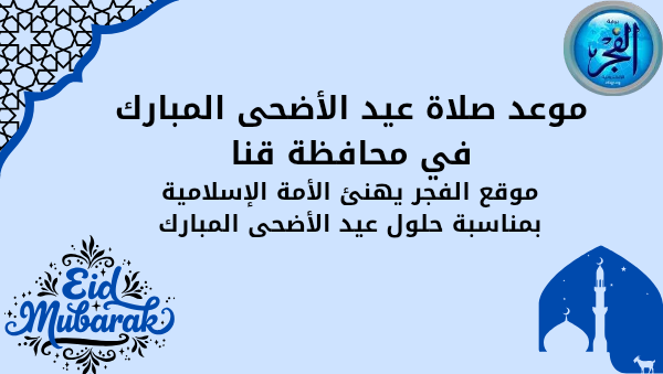 موعد صلاة عيد الأضحى المبارك