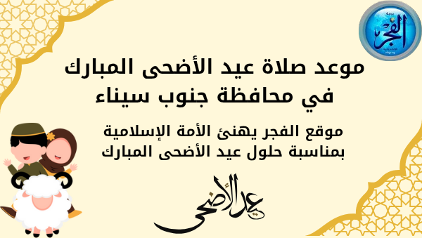 موعد صلاة عيد الأضحى المبارك في جنوب سيناء