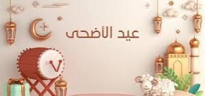 عيد الأضحى المبارك 
