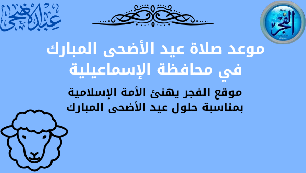 موعد صلاة عيد الأضحى
