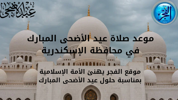 موعد صلاة عيد الأضحى