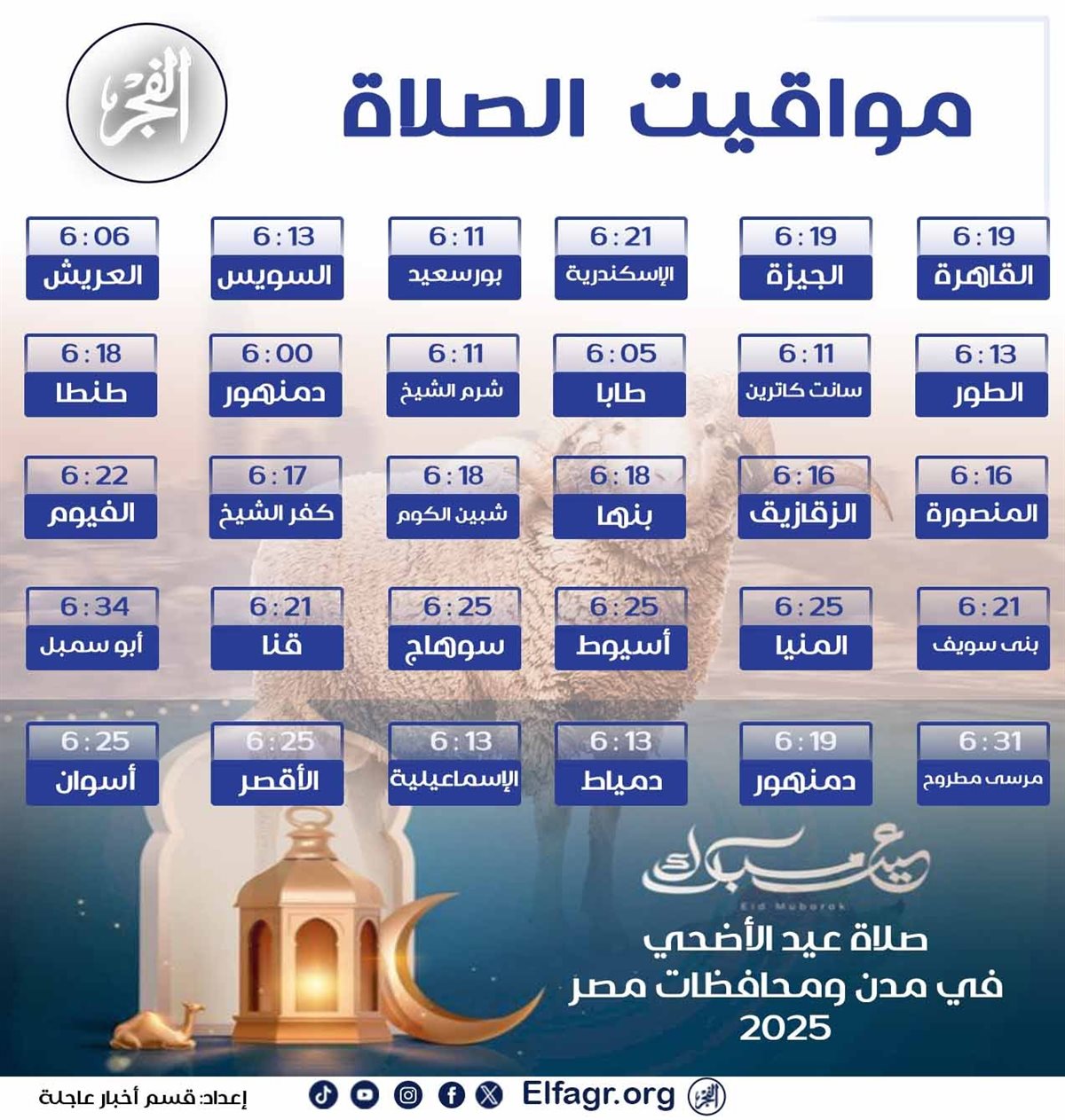 مواقيت صلاة عيد الأضحى 2025 في جميع محافظات مصر.. اعرف موعدها في مدينتك