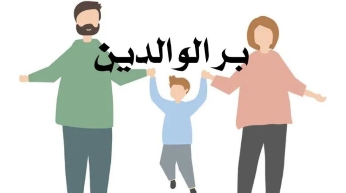 بر الوالدين: طريقك إلى رضا الله والجنة