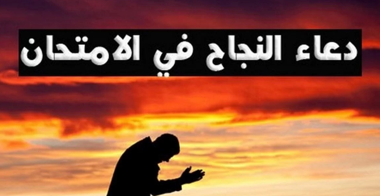 أدعية لطلاب الثانوية الأزهرية 2025
