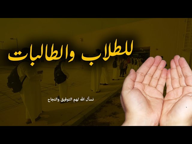 أدعية لطلاب الثانوية العامة في شهر ذي الحجة: نفحات إيمانية وتوفيق من الرحمن