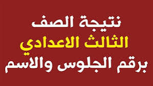 نتيجة الشهادة الاعدادية 