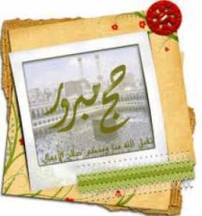 صور وعبارات تهنئة الحجاج الجدد لعام 1446