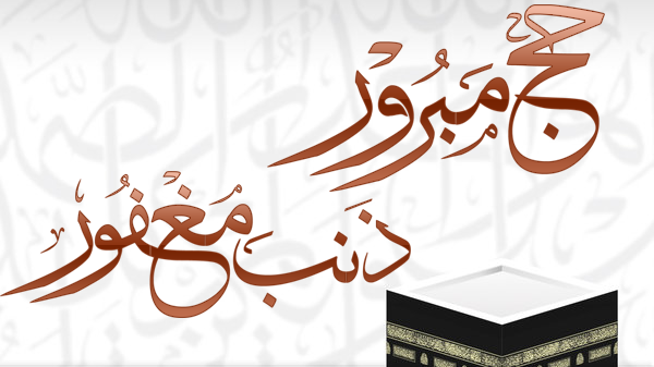 صور وعبارات تهنئة الحجاج الجدد لعام 1446