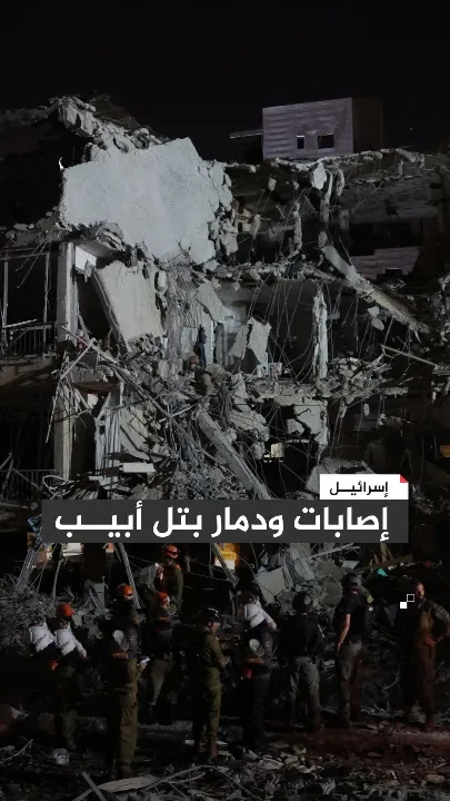 دمار تل أبيب&nbsp;