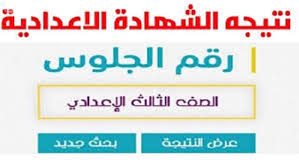 الشهادة الاعدادية 