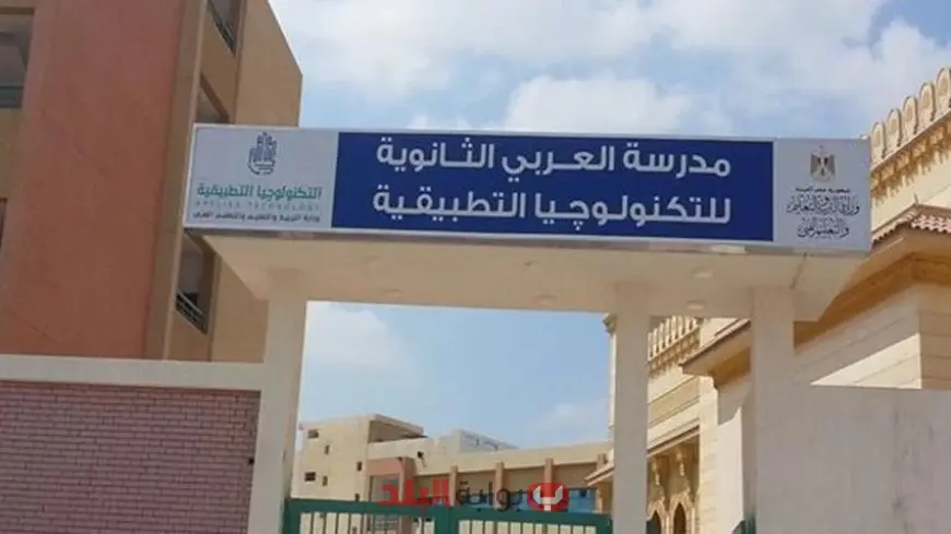<strong>مدرسة العربي للتكنولوجيا التطبيقية 2025.. مستقبل جديد لطلاب الإعدادية خارج مسار الثانوية العامة التقليدي</strong>