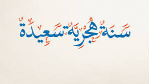 السنة الهجرية الجديدة 