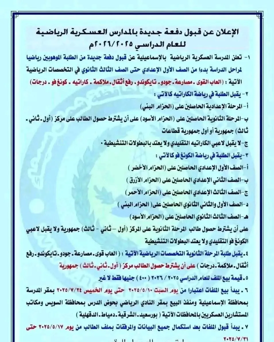 تعرف على شروط القبول في المدارس العسكرية الرياضية 2025/2026