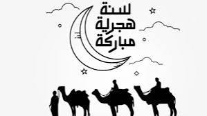 السنة الهجرية 