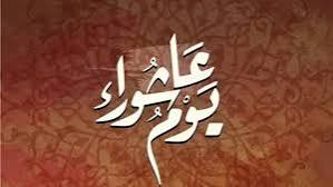 عاشوراء