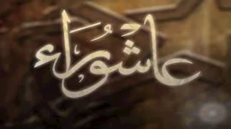 <strong>يوم عاشوراء.. يوم نجّى الله فيه موسى وصامه النبي محمد شكرًا لله</strong>