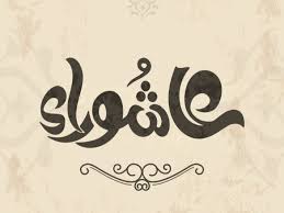 عاشوراء 
