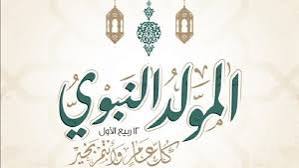 المولد النبوي الشريف