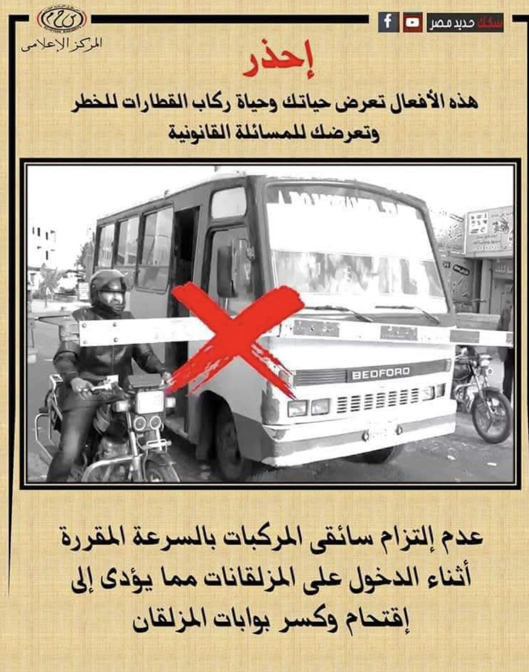 وزارة النقل تحذر من اقتحام المزلقانات وتناشد المواطنين بالمشاركة في التوعية ضمن حملة “سلامتك تهمنا”