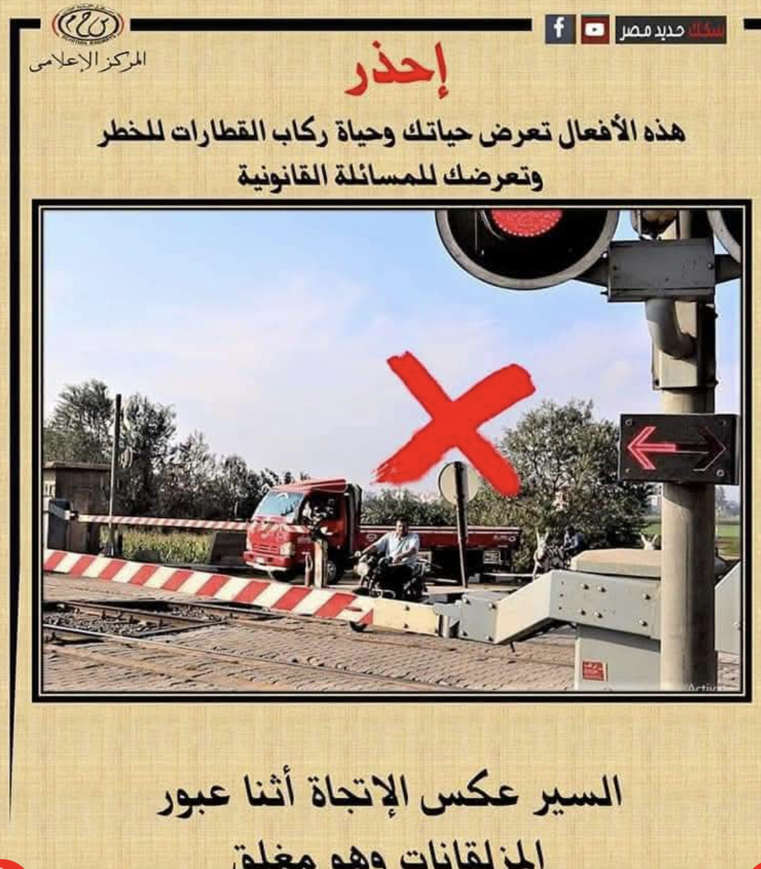 وزارة النقل تحذر من اقتحام المزلقانات وتناشد المواطنين بالمشاركة في التوعية ضمن حملة “سلامتك تهمنا”