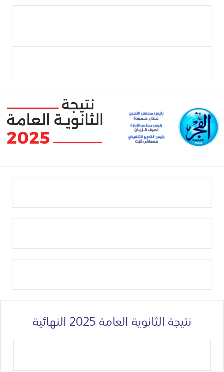نتيجة الثانوية العامة على موقع الفجر 2025