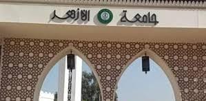 جامعة الأزهر
