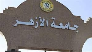 جامعة الأزهر 